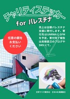 チャリティステッカー for パレスチナ