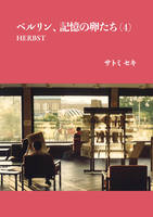 ベルリン、記憶の卵たち(4) HERBST