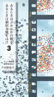 あるときはぶかぶかの靴を、あるときは窮屈な靴をはけ(3)書評集2022