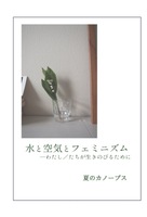 水と空気とフェミニズムーーわたし/たちが生きのびるために