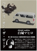 ハイエース・オン・ザ・ロード