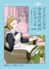 メイドになる少女のためのハンドブック