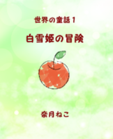 白雪姫の冒険