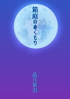 【ファンタジー/BL】箱庭のぬくもり
