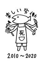 楽しい労働 2010〜2020
