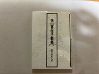 花山多佳子歌集