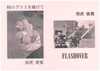 時のグラスを傾けて/FLASHOVER