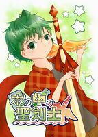 本の中の聖剣士 1巻
