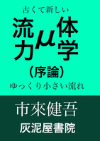 μ流体力学(序論) 古くて新しいゆっくり小さい流れ