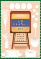 文芸カトルカール創刊号
