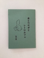 本とウサギとレトロカフェ