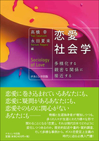恋愛社会学 多様化する親密な関係に接近する