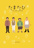 たまたび 「たま」をめぐる旅の本