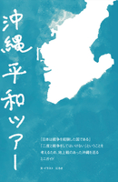 沖縄平和ツアー