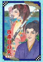 四本目の矢