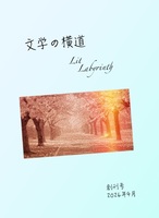 文学の横道創刊号