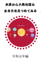 水星から大衆心理と生き方を見つめてみる