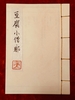 豆腐小僧・邪