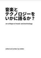 音楽とテクノロジーをいかに語るか?