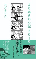 よりぬきのん記2019