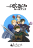 TRPG retar ルールブック