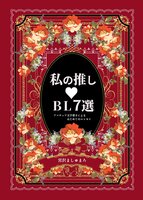 私の推しBL7選〜アマチュア文字書きによるはじめてのエッセイ〜
