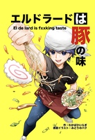 エルドラードは豚の味