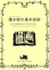 魔女術(ウィッチクラフト)の基本技術