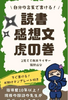 読書感想文虎の巻