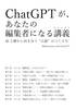 ChatGPTが、あなたの編集者になる講義 −AIと静かに向き合う“小説"のつくり方−