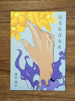 はなればなれ