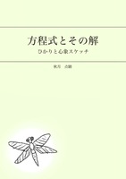 方程式とその解 ひかりと心象スケッチ