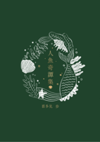 人魚奇譚集