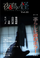 夜鳥の怪 Vol.01