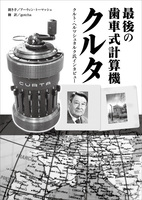 最後の歯車式計算機クルタ クルト・ヘルツシュタルク氏インタビュー