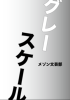 グレースケール