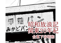 昭和放浪記関東20年紀 台東下谷昭和
