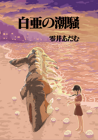 白亜の潮騒