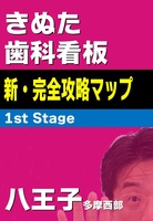 きぬた歯科看板 新・完全攻略マップ 1st Stage