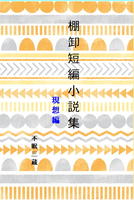 棚卸短編小説集(現想編)