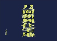 月面新興住宅地