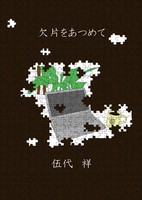 欠片をあつめて