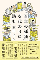 百年の孤独を代わりに読む(ハヤカワ文庫版)
