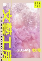 文藝工房部誌秋号