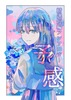 精選短編アンソロジー 予感