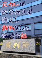 元カレが貯金返さず遁走し裁判をした愉快な話