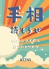 手相読もうぜ 4ステップで作る自分のトリセツ