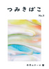 つみきばこ「繋」号