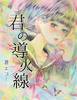 君の導火線