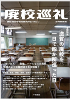 廃校巡礼2